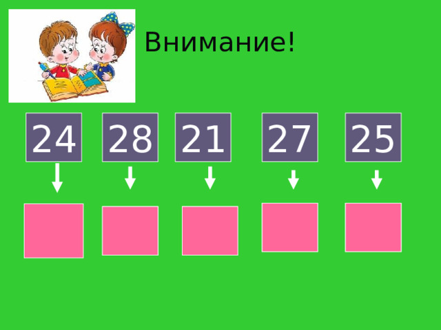 Внимание! 25 24 27 21 28 72 42 12 