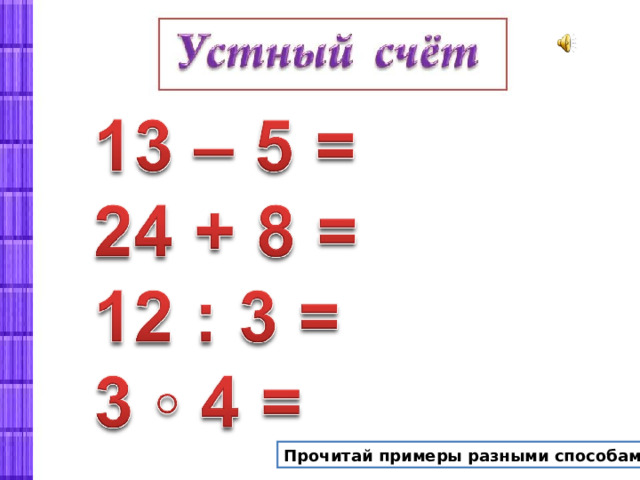 Прочитай примеры разными способами. 