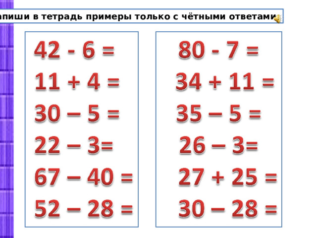 Запиши в тетрадь примеры только с чётными ответами. 