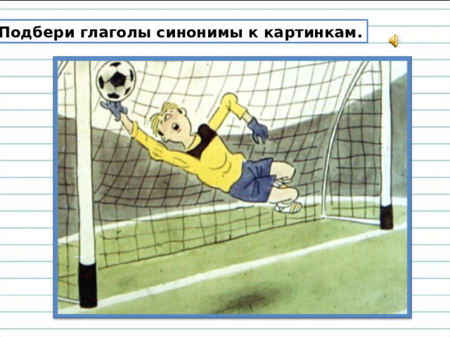 Подбери глаголы синонимы к картинкам. 