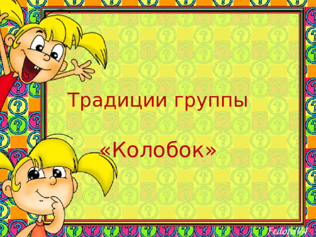 Традиции группы «Колобок» 