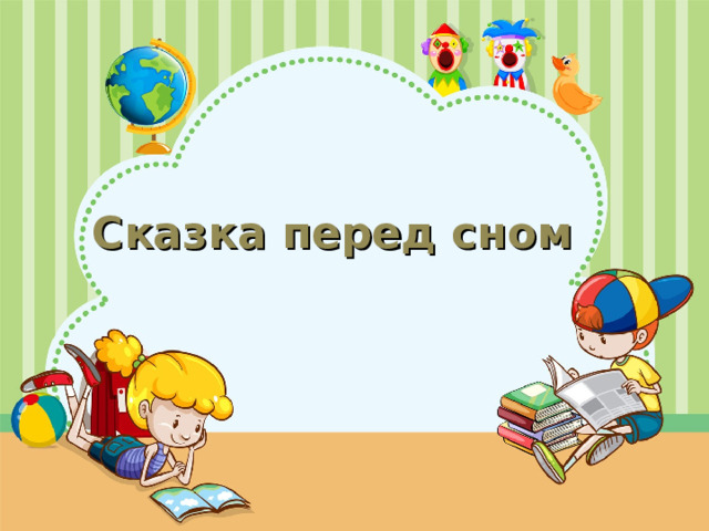 Сказка перед сном  