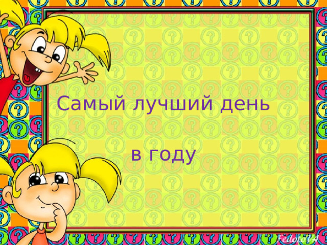 Самый лучший день в году 