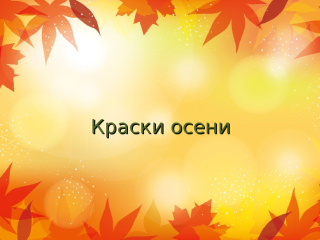 Краски осени 