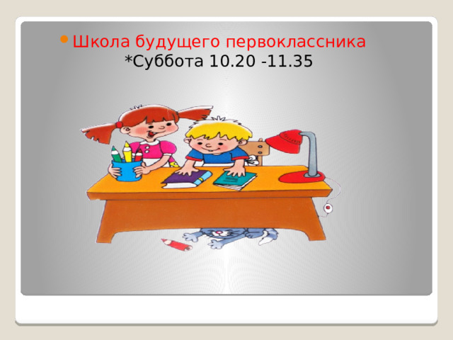 Школа будущего первоклассника  *Суббота 10.20 -11.35   