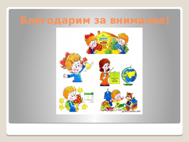Благодарим за внимание!   