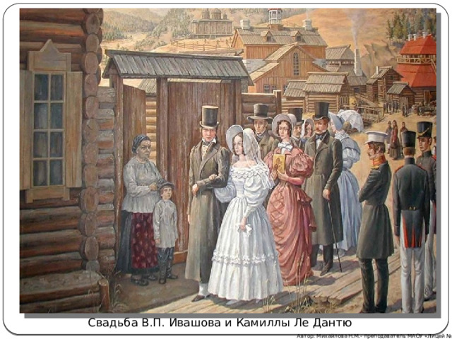 Свадьба В.П. Ивашова и Камиллы Ле Дантю Автор: Михайлова Н.М.- преподаватель МАОУ «Лицей № 21» 