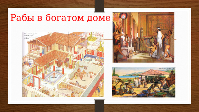Рабы в богатом доме 