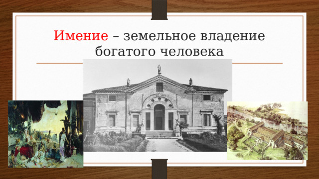 Имение – земельное владение богатого человека 