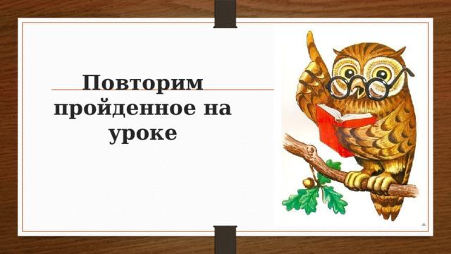 Повторим пройденное на уроке 