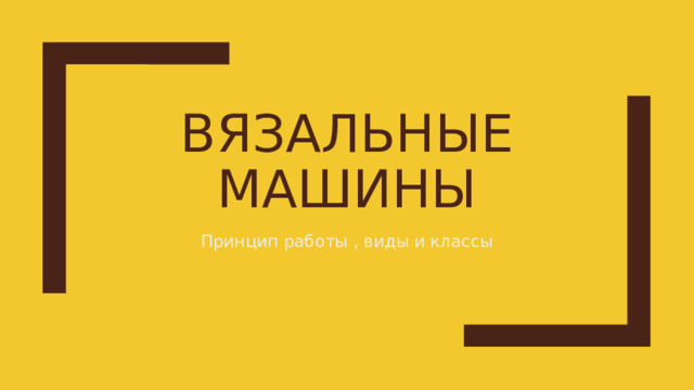 Вязальные машины Принцип работы , виды и классы 