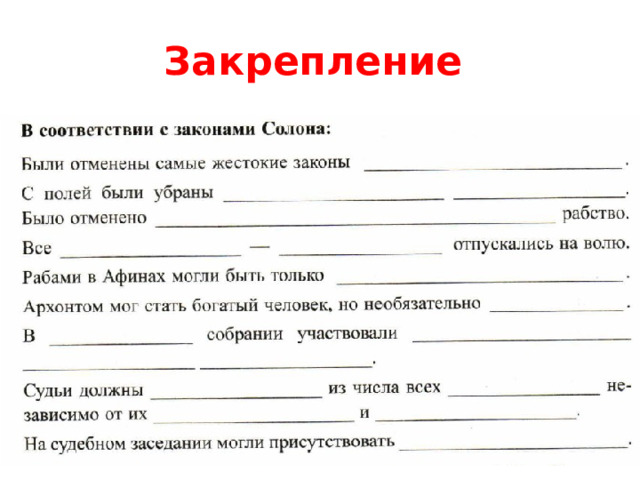 Закрепление 