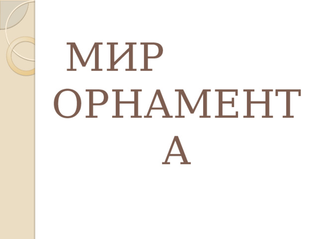 МИР ОРНАМЕНТА 