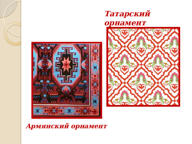 Татарский орнамент      Армянский орнамент 