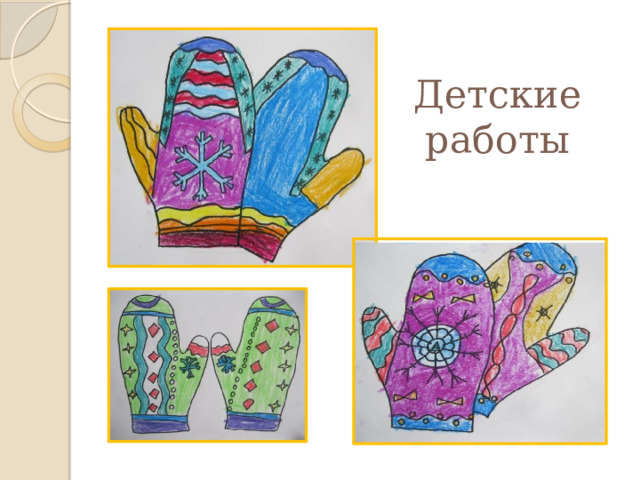 Детские работы 
