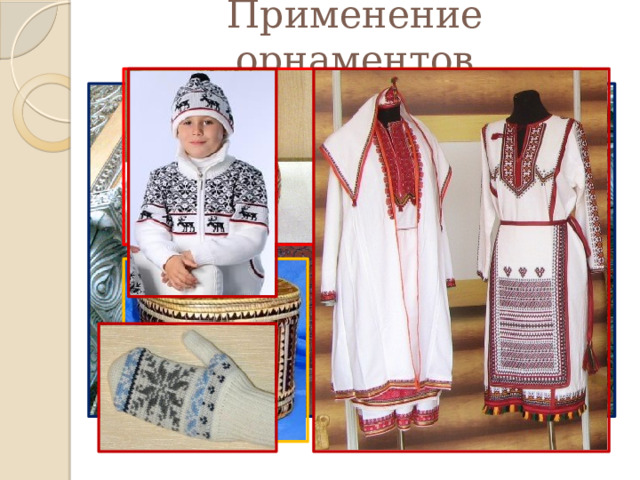 Применение орнаментов 
