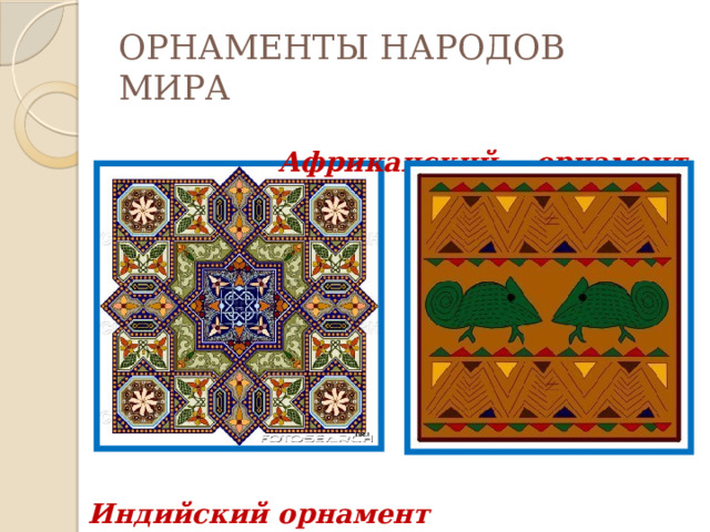 ОРНАМЕНТЫ НАРОДОВ МИРА   Африканский орнамент          Индийский орнамент 