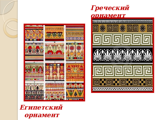 Греческий орнамент Египетский орнамент 