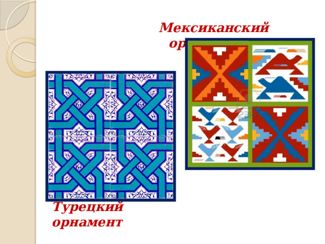 Мексиканский орнамент Турецкий орнамент 