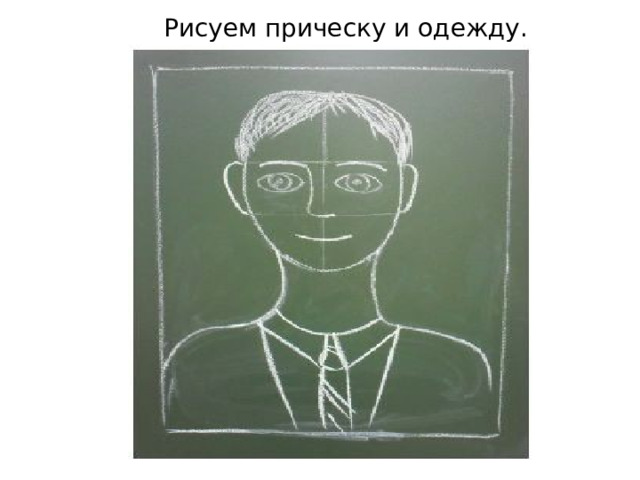 Рисуем прическу и одежду. 