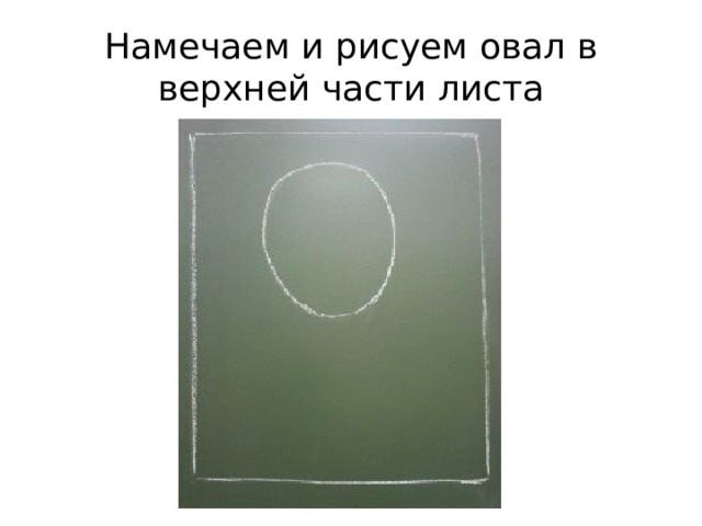 Намечаем и рисуем овал в верхней части листа 