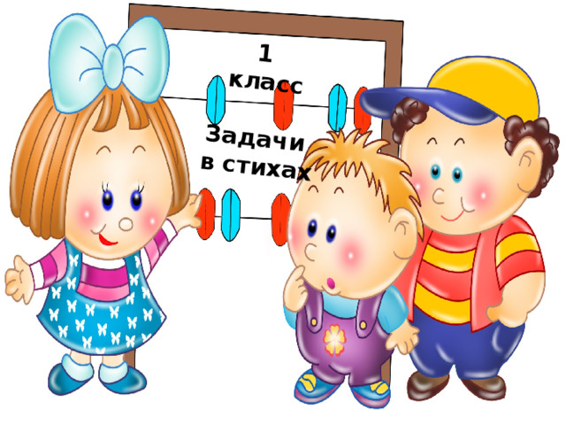  Задачи  в стихах  1  класс 