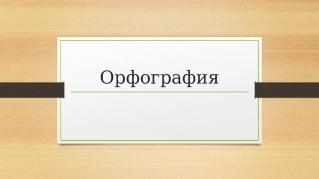 Орфография 