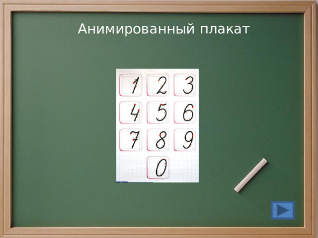 Анимированный плакат 