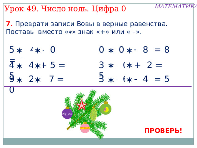 МАТЕМАТИКА Урок 49. Число ноль. Цифра 0 1. Какой рассказ можно придумать по рисунку Пети.   Обозначьте количество шариков моделью числа. Внимание! Данное задание можно выполнять интерактивно. Во время демонстрации навести курсор на «нужную» фигуру до появления ладошки. Кликнуть! пусто нисколько 5 