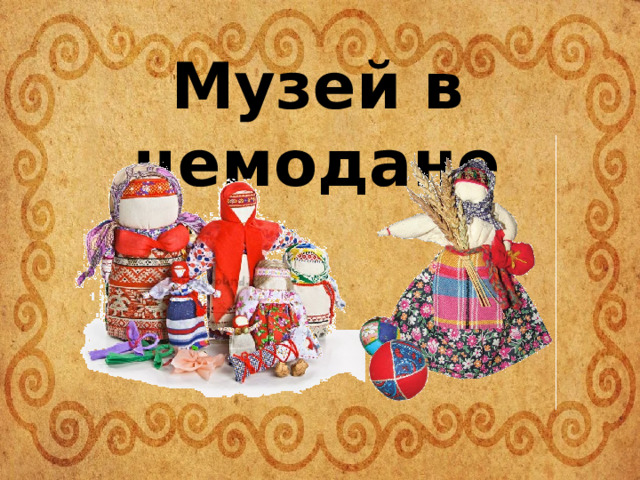 Музей в чемодане 