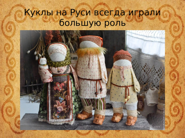 Куклы на Руси всегда играли большую роль 