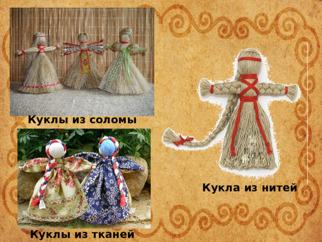 Куклы из соломы Кукла из нитей Куклы из тканей 