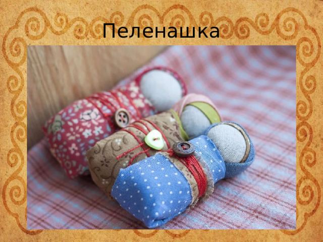 Пеленашка 