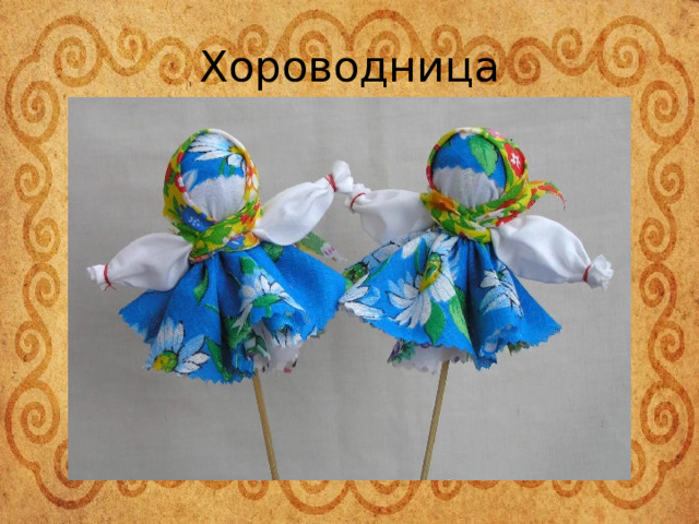 Хороводница 