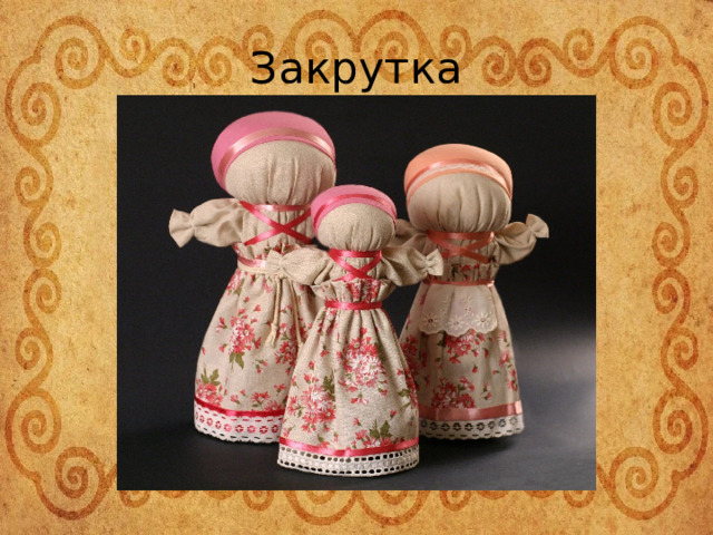 Закрутка 