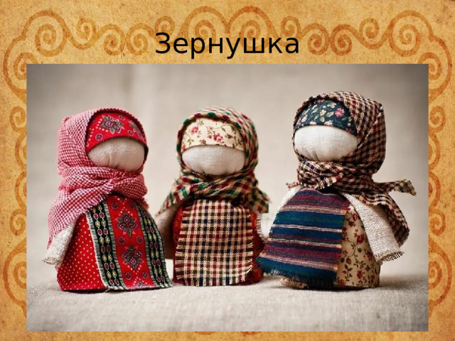 Зернушка 