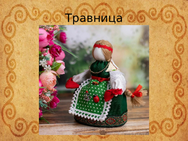 Травница 