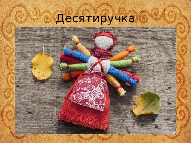 Десятиручка 