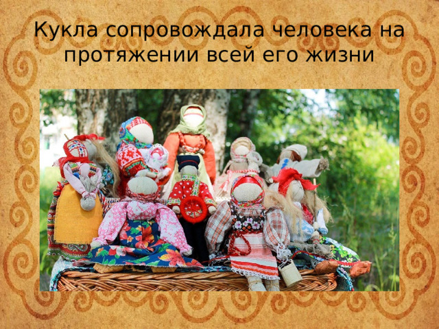 Кукла сопровождала человека на протяжении всей его жизни 