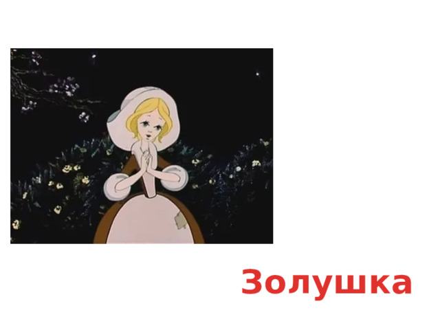 Золушка 
