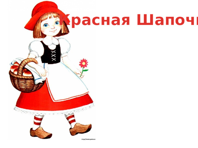Красная Шапочка 
