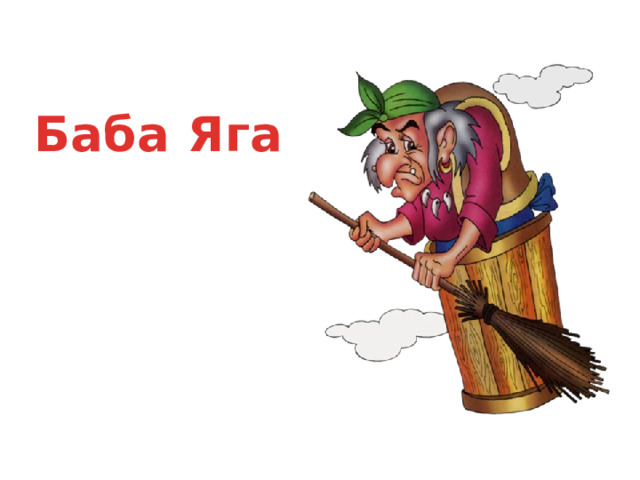 Баба Яга 