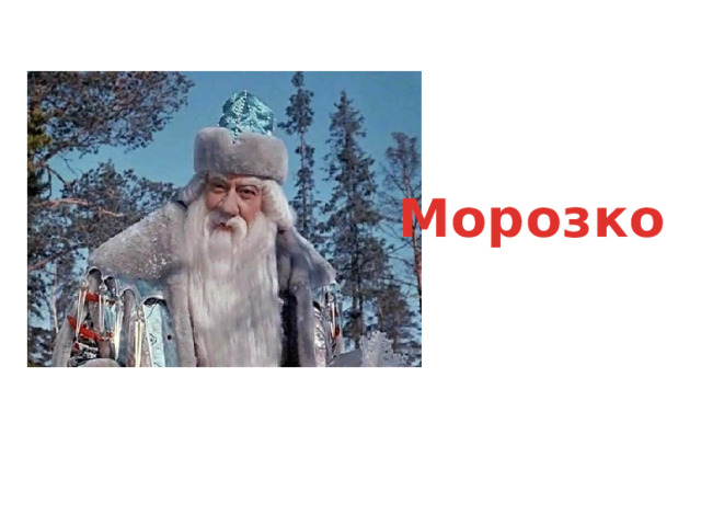 Морозко 