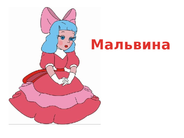 Мальвина 