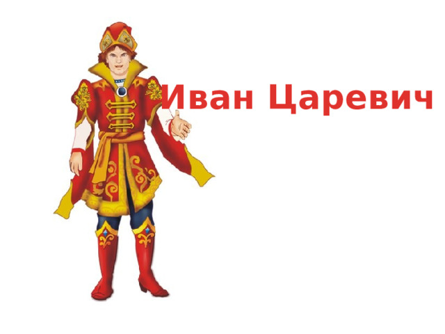 Иван Царевич 
