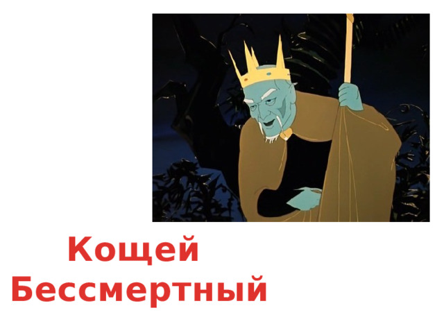 Кощей Бессмертный 