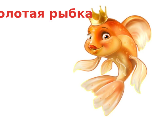 Золотая рыбка 