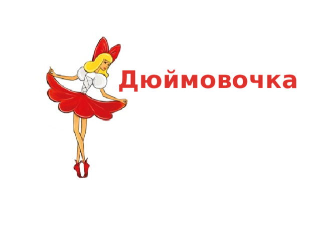 Дюймовочка 