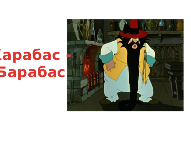Карабас - Барабас 