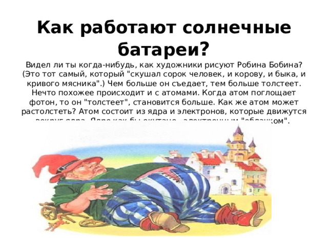Как работают солнечные батареи ?  Видел ли ты когда-нибудь, как художники рисуют Робина Бобина? (Это тот самый, который 